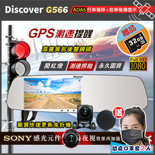 【飛樂 Discover】全新改版G566 GPS測速+ADAS安全預警 SONY超級感光元件 雙鏡頭行車記錄器