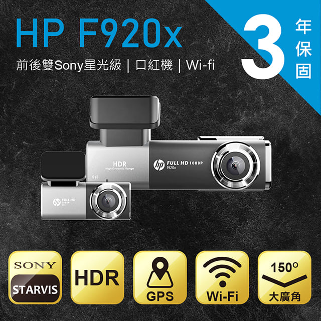 新上市★Wifi口紅機★HP F920x-RC5 前後雙 SONY星光級旗艦行車紀錄器 GPS ADAS