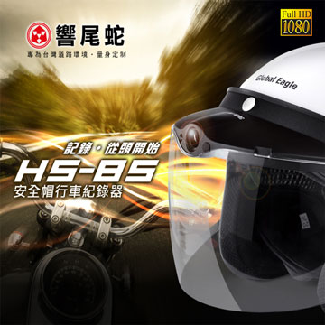 【響尾蛇】HS-85安全帽帽簷式行車記錄器((送雙禮))