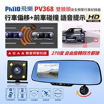 【飛樂 Philo】PV368 台灣高端行車記錄器