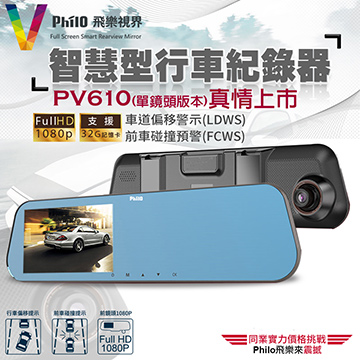 【philo 飛樂 尊榮版】飛樂視界 台灣高端智慧型行車記錄器(PV610 贈16G)