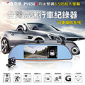飛樂 Philo PV650 進階版6.5吋雙鏡頭安全預警行車紀錄器