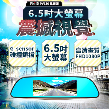 飛樂 PHILO 高端畫質行車記錄器 PV650