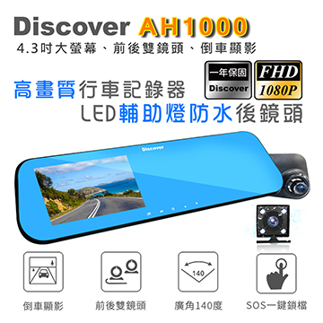 【飛樂 Discover】AH1000前後雙鏡頭4.3吋倒車顯影後視鏡型行車記錄器