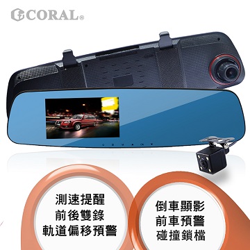 CORAL T3i - 4.3吋 GPS測速 雙鏡頭 安全預警 後視鏡行車記錄器