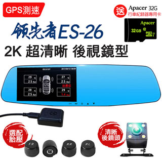 領先者 ES-26 GPS測速胎壓監測 WDR 2K 雙鏡後視鏡型行車記錄器(胎壓偵測器選配)