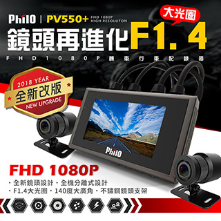 【飛樂 Philo】PV550 plus F1.4大光圈WDR 1080P雙鏡頭行車記錄器