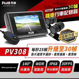 【飛樂 Philo】PV308 720P HD 機車雙鏡頭行車記錄器