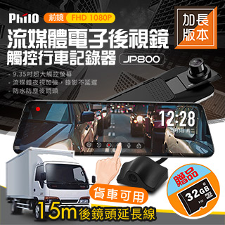 【飛樂 Philo】JP800 觸控式9.35吋全螢幕流媒體電子後視鏡型雙鏡頭行車記錄器-15米延長線貨車專用版