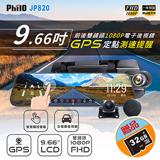 【飛樂 Philo】JP820 GPS測速提示 真實前後1080P 觸控式9.66吋流媒體電子後視鏡型雙鏡頭行車記錄器