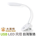 優雅 大寶熊USB充電式LED夾燈 (台灣製造)