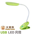 優雅 大寶熊USB充電式LED夾燈 (台灣製造)