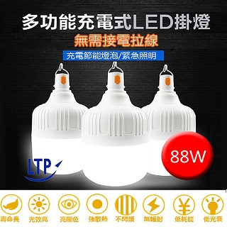 LTP 88W 免佈線USB充電式LED吊掛燈