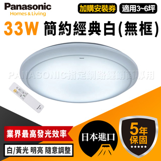 Panasonic 國際牌 吸頂燈 33W 簡約經典白 LED HH-LAZ3034209 (無框)