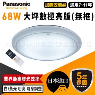 Panasonic 國際牌 吸頂燈 68W 大坪數極亮版LED HH-LAZ6039209 (無框)