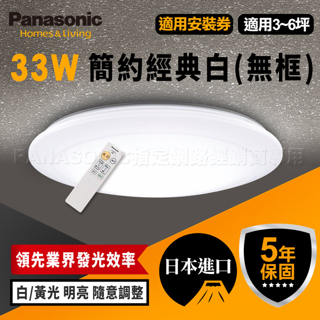 【Panasonic 國際牌】33W 吸頂燈 簡約經典白 LED LGC31102A09 無框