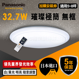 【Panasonic 國際牌】32.7W LED 抗汙 調光調色 智慧型 璀璨極簡 遙控吸頂燈 LGC51101A09 無框