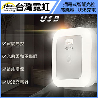 插電式智能光控感應燈+USB充電(ZPC2)