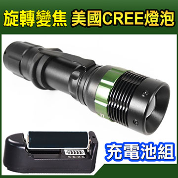 台灣一哥 CREE-Q5 LED手電筒 含充電組