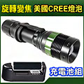 台灣一哥 CREE-Q5 LED手電筒 含充電組