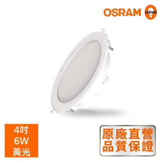 *歐司朗OSRAM*LEDVANCE 晶享 4吋6W 高光效 LED薄型崁燈-黃光