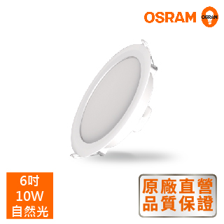 *歐司朗OSRAM*LEDVANCE 晶享 6吋10W 高光效 LED吸崁兩用薄型崁燈-自然光