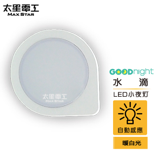 【太星電工】Goodnight水滴LED光感小夜燈/暖白光 ZA101L