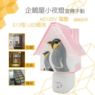 朝日電工 LF-203 企鵝屋小夜燈 1入