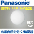 Panasonic 國際牌 LED 圓形壁燈5W (無框) 110V 白光 HH-LW6010009