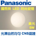 Panasonic 國際牌 LED 圓形壁燈5W (無框) 110V 黃光 HH-LW6020009