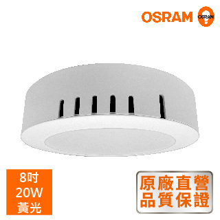 *歐司朗OSRAM*LEDVANCE 晶享 8吋20W 高光效 LED吸崁兩用薄型崁燈-黃光+8吋外框