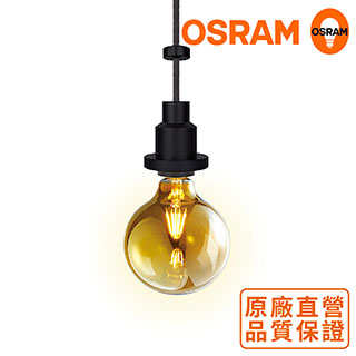 歐司朗 OSRAM 紐倫堡復古燈具