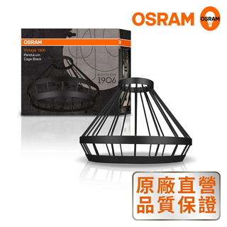 *歐司朗 OSRAM* 1906紐倫堡燈罩 錐形網線 黑色