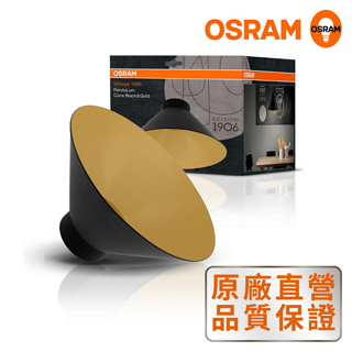 *歐司朗 OSRAM* 1906紐倫堡燈罩 錐形 黑金色
