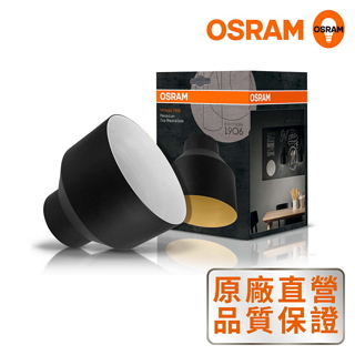 *歐司朗 OSRAM* 1906紐倫堡燈罩 盅形 黑白色