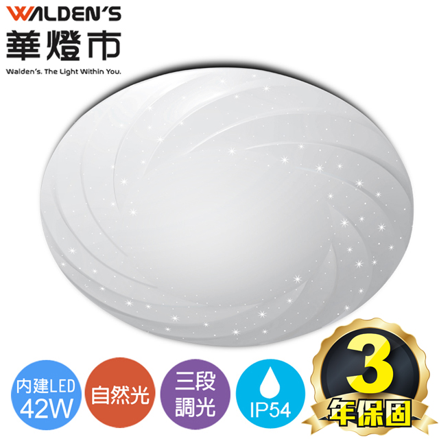 快可換 星炫 42W三段調光LED吸頂燈/自然光/全電壓/IP54(保固三年)