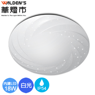 快可換 星炫 18W LED吸頂燈/白光/全電壓/IP54(保固三年)