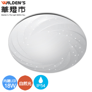 快可換 星炫 18W LED吸頂燈/自然光/全電壓/IP54(保固三年)