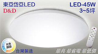 東亞岱亞LED 45W調光調色遙控吸頂燈/圓滿/110~220V/台灣製