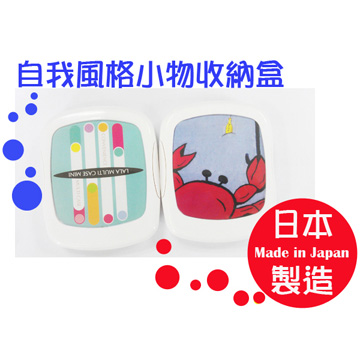 日本IMOTANI自我風格小物收納盒