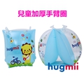 【Hugmii】童趣造型兒童手臂圈_獅子