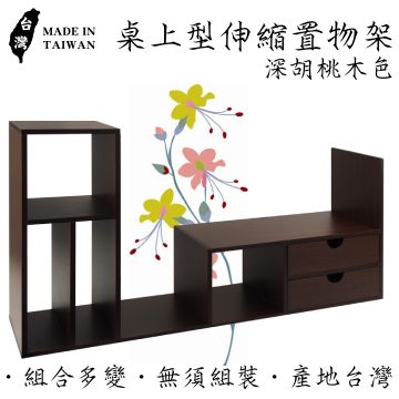 桌上型伸縮置物架-深胡桃木色