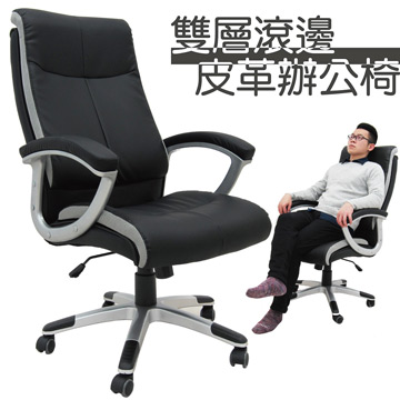 【Z.O.E】雙層滾灰邊皮革辦公椅