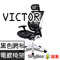 SingBee欣美 VICTOR榮耀人體工學椅-黑色