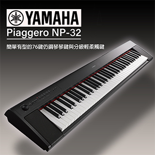 『YAMAHA 山葉 NP-32』76鍵攜帶式電子琴/加贈琴袋,耳機,譜燈,保養組,延音踏板『黑色款』