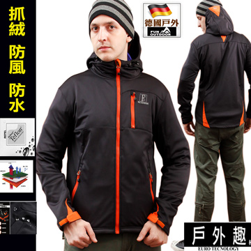【德國-戶外趣】德國原裝 男禦寒防風防水彈性軟殼衣內刷毛保暖外套(男HMJ003)