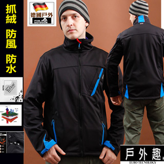 【德國-戶外趣】德國原裝 男禦寒防風防水彈性軟殼衣內刷毛立挺保暖外套(男HMJ002黑藍)