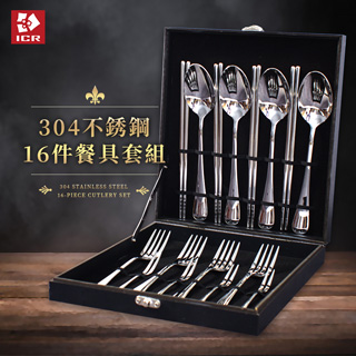 【ICR】304不鏽鋼16件餐具套組(筷子/湯匙/叉子組)