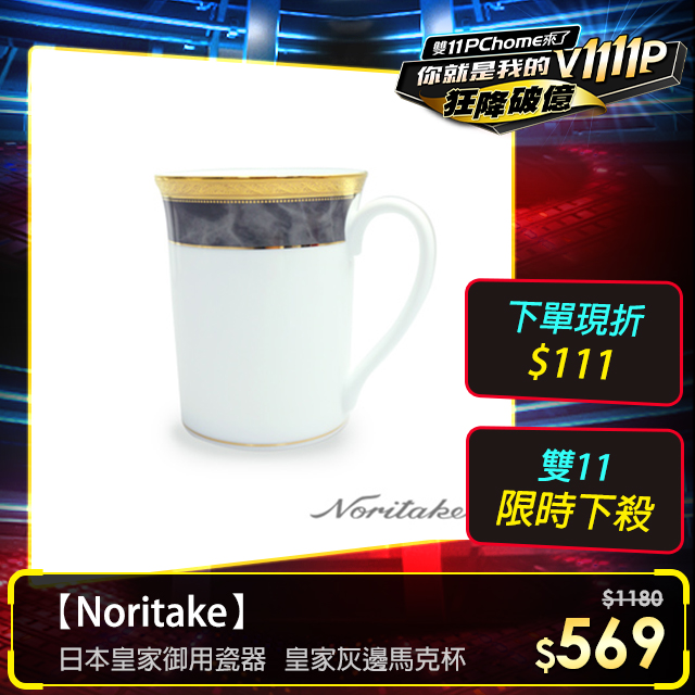 【Noritake】皇家灰邊馬克杯