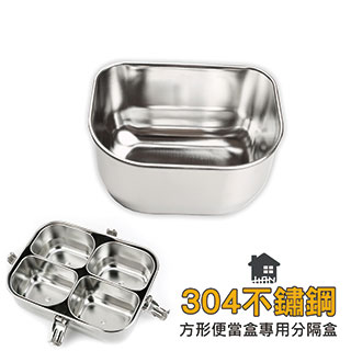 韓國hanplus不鏽鋼304餐具系列-方形提盒專用分隔盒 便當盒 餐盤 餐具 可蒸 配件